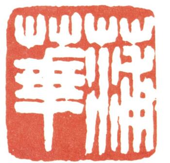 蒲華