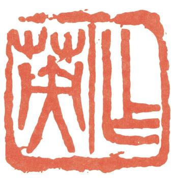 蒲華