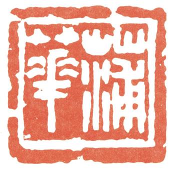 蒲華