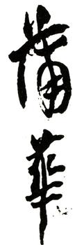 蒲華
