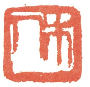 齊白石