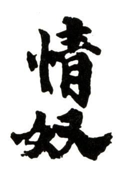齊白石