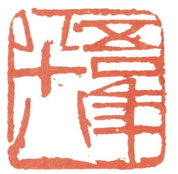 齊白石