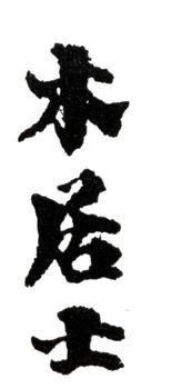 齊白石