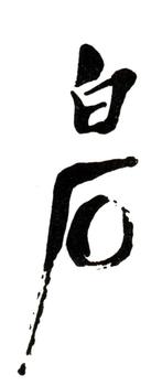 齊白石