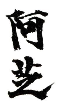齊白石