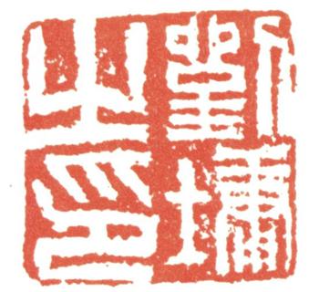 劉墉