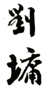 劉墉