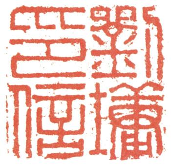劉墉