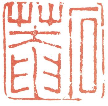 劉墉