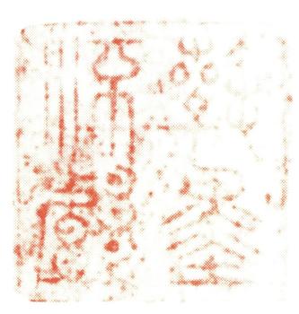 錢選