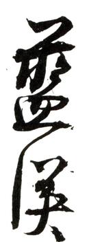 藍(lán)瑛