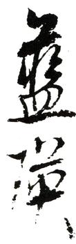 藍(lán)瑛
