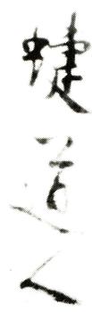 藍瑛