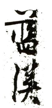 藍瑛