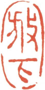 王文治