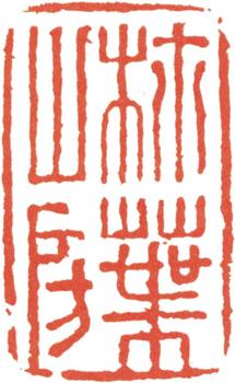 王文治