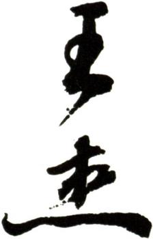 王杰