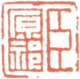 王原祁