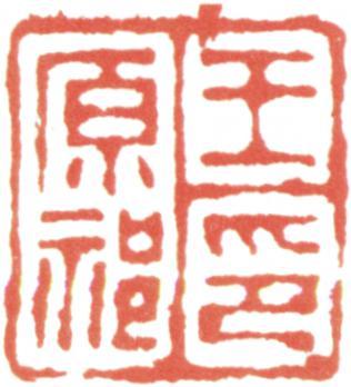 王原祁
