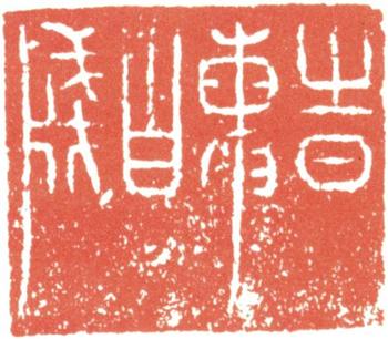 王時敏
