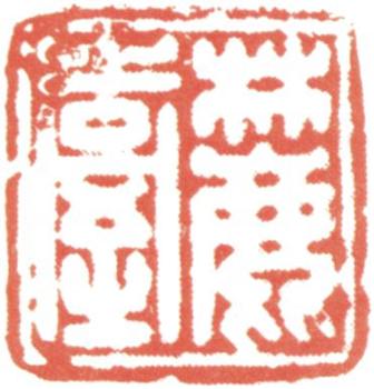 王原祁