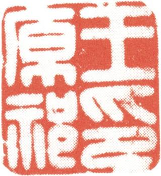 王原祁