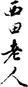 王時敏