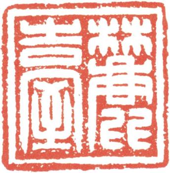 王原祁
