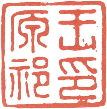王原祁