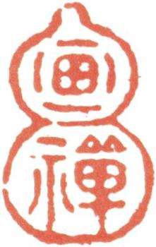 王時敏