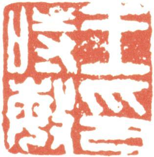 王時敏