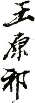 王原祁