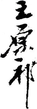 王原祁
