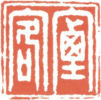 王時敏