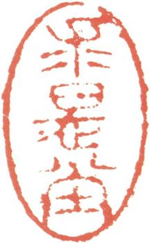 王原祁