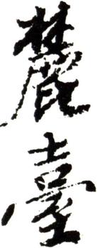 王原祁