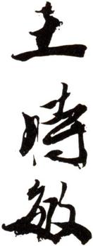 王時敏