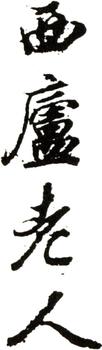 王時敏