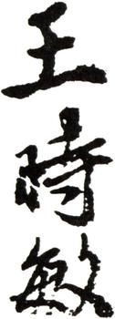 王時敏