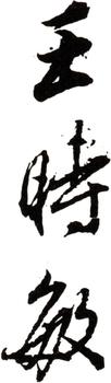 王時敏