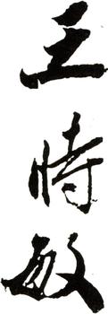 王時敏