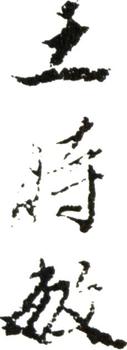 王時敏