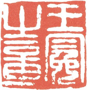 王冕