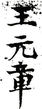 王冕