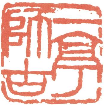 王震