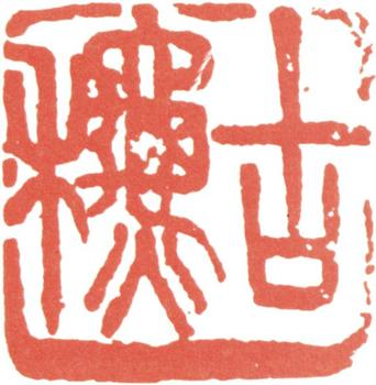 王震