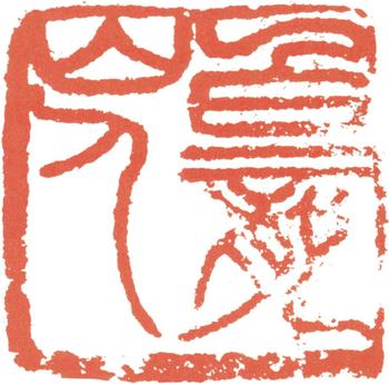 王震