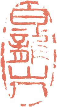 王震