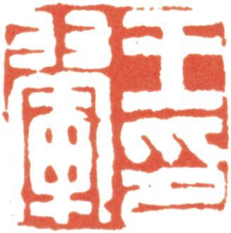 王翚